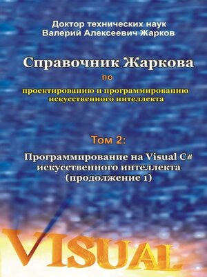 cover image of Справочник Жаркова по проектированию и программированию искусственного интеллекта. Том 2